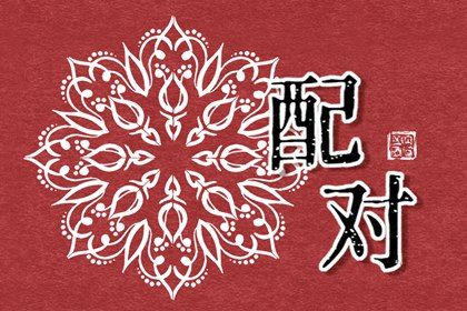 星座与八字:两套语言